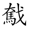 𢨗汉字