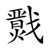 𢨙汉字