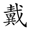 𢨚汉字