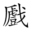 𢨛汉字