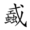 𢨜汉字