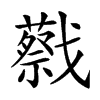 𢨝汉字