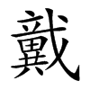 𢨞汉字