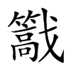 𢨠汉字