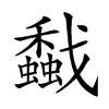 𢨡汉字