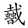 𢨣汉字