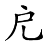 𢨤汉字