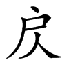 𢨨汉字