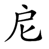 𢨩汉字