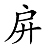 𢨬汉字