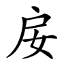 𢨭汉字