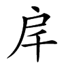 𢨮汉字