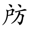 𢨲汉字