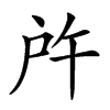 𢨵汉字