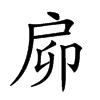 𢨺汉字