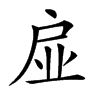 𢨼汉字