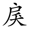 𢨾汉字