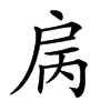 𢨿汉字