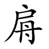 𢩀汉字