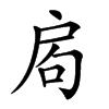 𢩁汉字