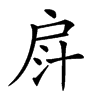 𢩄汉字