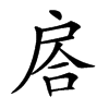 𢩅汉字