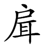 𢩇汉字