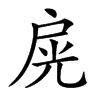 𢩊汉字