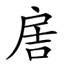 𢩋汉字