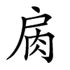 𢩌汉字