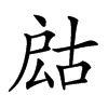 𢩍汉字