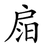 𢩎汉字