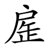 𢩏汉字