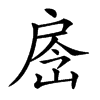 𢩐汉字