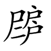 𢩗汉字