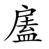 𢩘汉字