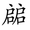 𢩙汉字