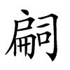 𢩚汉字