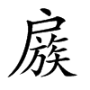 𢩜汉字