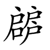 𢩝汉字