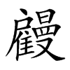 𢩤汉字