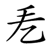 𢩥汉字