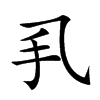 𢩦汉字