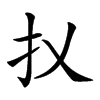 𢩩汉字