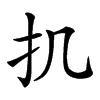 𢩫汉字