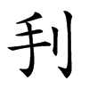 𢩬汉字