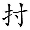 𢩭汉字