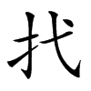 𢩮汉字