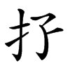 𢩯汉字