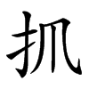 𢩰汉字